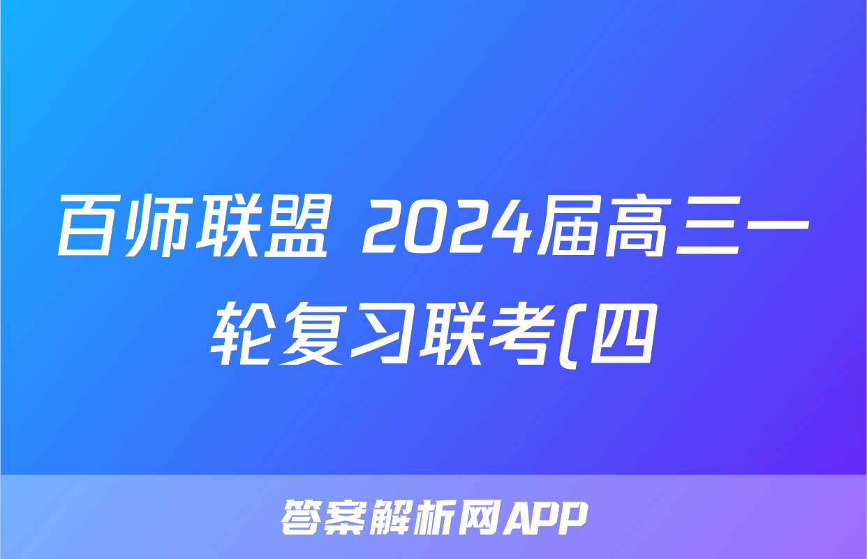 百师联盟 2024届高三一轮复习联考(四)4 辽宁卷政治答案